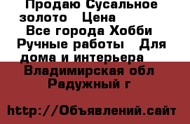 Продаю Сусальное золото › Цена ­ 5 000 - Все города Хобби. Ручные работы » Для дома и интерьера   . Владимирская обл.,Радужный г.